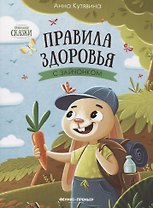 Правила здоровья с зайчонком