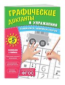 Графические диктанты и упражнения для детей от 5 лет - 2