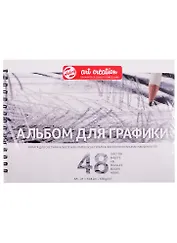 Альбом для графики А5 48л "Art Creation" 120гр/м2, спираль