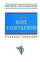 Налоги и налогообложение: Учеб. пособие - 2-е изд.