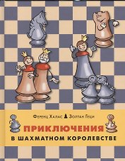 Приключения в шахматном королевстве