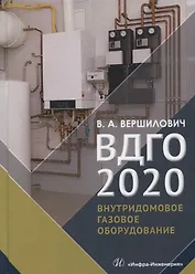ВДГО - 2020. Внутридомовое газовое оборудование. Учебное пособие