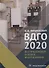 ВДГО - 2020. Внутридомовое газовое оборудование. Учебное пособие - 0