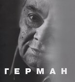 Герман - 0