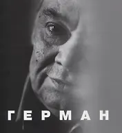 Герман
