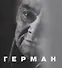 Герман - 0