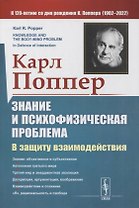 Знание и психофизическая проблема: В защиту взаимодействия