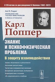 Знание и психофизическая проблема: В защиту взаимодействия