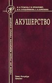 Акушерство. Учебник для средних медицинских учебных заведений. 5-е издание, исправленное и дополненное - 0