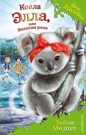 Коала Элла, или Золотая роза (выпуск 35)