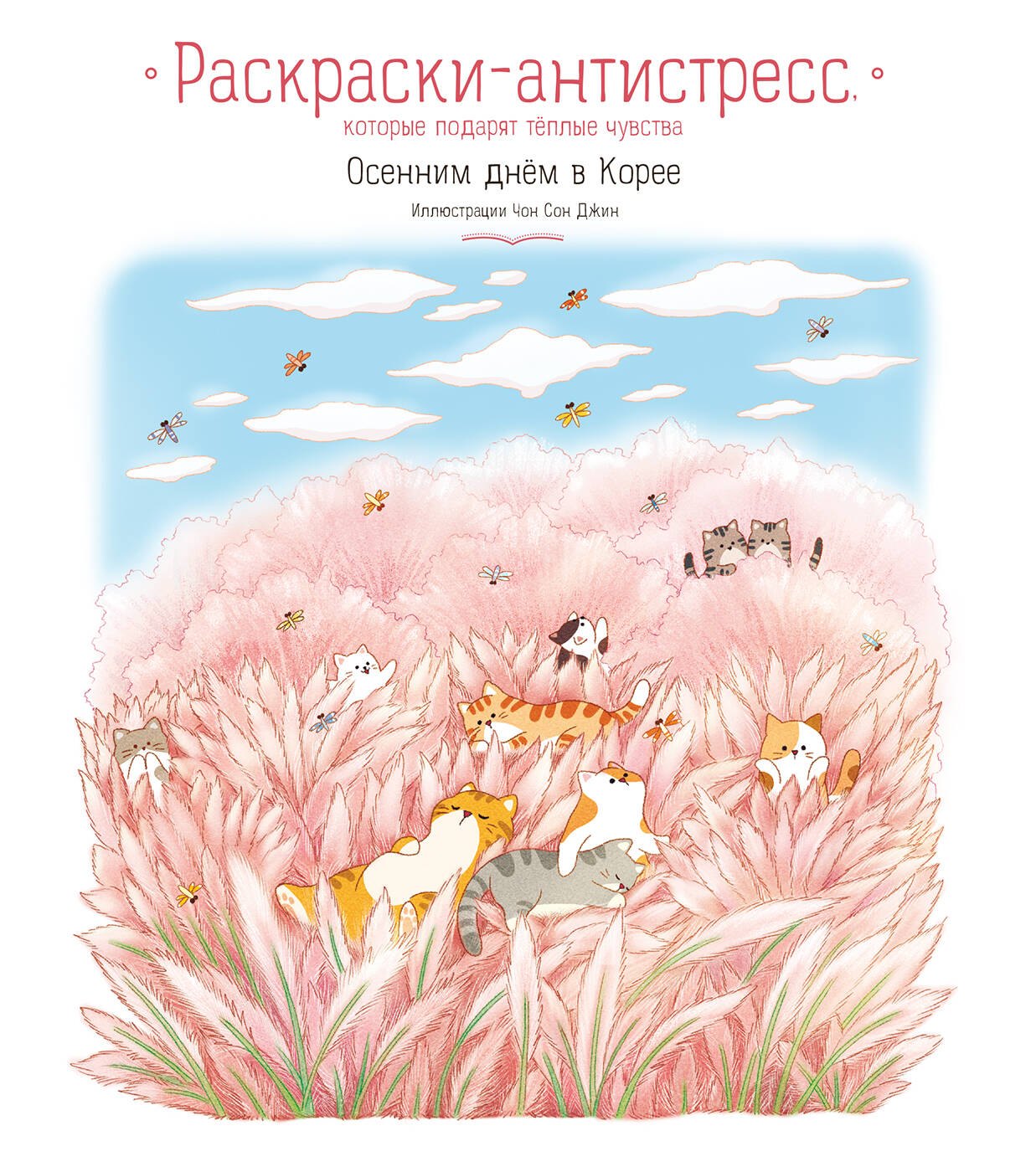 

Осенним днём в Корее. Раскраски-антистресс, которые подарят тёплые чувства