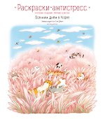 Осенним днём в Корее. Раскраски-антистресс, которые подарят тёплые чувства - 0