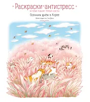 Осенним днём в Корее. Раскраски-антистресс, которые подарят тёплые чувства