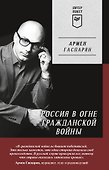 Россия в огне Гражданской войны. Питер покет - 0