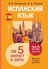 Испанский язык за 5 минут в день