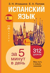 Испанский язык за 5 минут в день