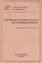 Основы диагностики и лечения рака щитоводной железы