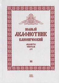 Полный канонический акафистник. Том III. Акафисты Святым. Д-К