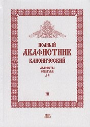Полный канонический акафистник. Том III. Акафисты Святым. Д-К