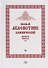 Полный канонический акафистник. Том III. Акафисты Святым. Д-К - 0