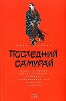 Последний самурай
