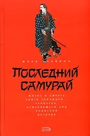 Последний самурай