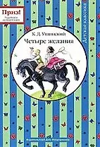 Четыре желания