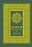 Коран. Прочтение смыслов - 0