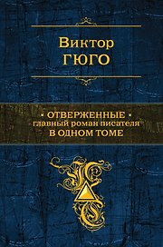 Отверженные. Главный роман писателя в одном томе : роман