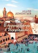 В будущем году в Иерусалиме... - 0