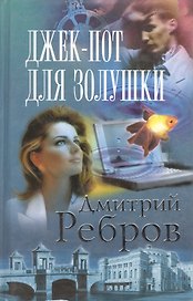 Джек-пот для Золушки