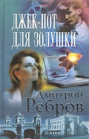 Джек-пот для Золушки