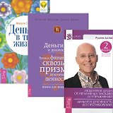 Исцеление души+Деньги в твоей жизни+Деньги и духовность (комплект из 3 книг)