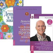 Исцеление души+Деньги в твоей жизни+Деньги и духовность (комплект из 3 книг)