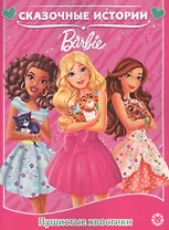 Пушистые хвостики. Барби