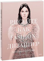 Рисуйте как fashion-дизайнер. Уроки визуального стиля