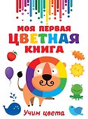 Моя первая цветная книга - 0