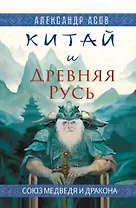 Китай и Древняя Русь. Союз Медведя и Дракона