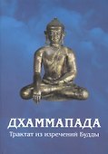 Дхаммапада. Изречения Будды - 0