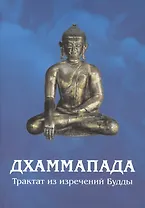 Дхаммапада. Изречения Будды