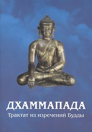 Дхаммапада. Изречения Будды
