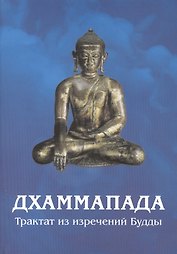 Дхаммапада. Изречения Будды