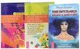 Повелительница намерения+Избавление от боли и стресса+Исцеляющая сила (комплект из 3 книг)