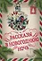 Большая Новогодняя книга. Рассказы в Новогоднюю ночь - 0