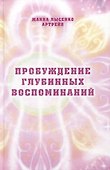 Пробуждение глубинных воспоминаний - 0