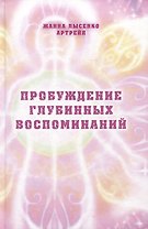 Пробуждение глубинных воспоминаний