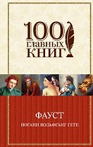 Фауст