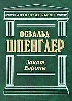 Закат Европы. Очерки морфологии мировой истории: гештальд и действительность