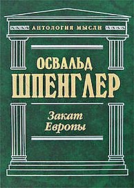 Закат Европы. Очерки морфологии мировой истории: гештальд и действительность