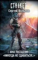 Зона Посещения. "Никогда не сдаваться!.."